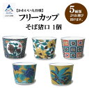 【ふるさと納税】《かわいい九谷焼》フリーカップ（そば猪口） 亀甲紋牡丹蝶図／色絵牡丹図／石畳文／土坡に牡丹文／万年青 工芸品 伝統 工芸 人気 ランキング おすすめ ギフト 小松市 こまつ 石川県 ふるさと 故郷 納税 009050【打田平太郎商店】