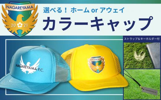 【NAGAREYAMA F.C.】アウェイカラーキャップ オオタカ（フリーサイズ） ストラップ＆キーホルダー付