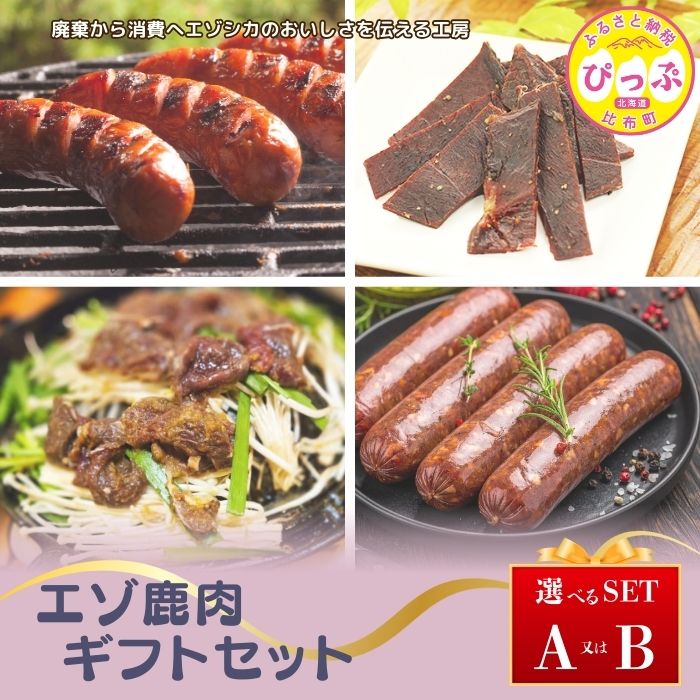 【ふるさと納税】エゾ鹿肉ギフトセット【PIPIYUK】選べる容量 ジビエ 鹿肉 蝦夷鹿 シカ ジャーキー 干し肉 ウインナー フランクフルト ジンギスカン ギフト セット 詰め合わせ 北海道 比布町 ぴっぷ