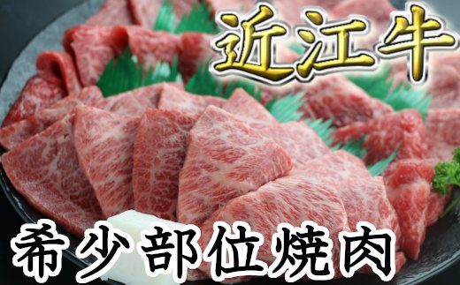 職人厳選 近江牛 希少部位焼肉用【700g】　【CO02W】（国産牛　和牛　ブランド牛　ブランド和牛　黒毛和牛　牛肉　肉　高級　人気　おすすめ　神戸牛　松阪牛 に並ぶ 日本三大和牛 近江牛）