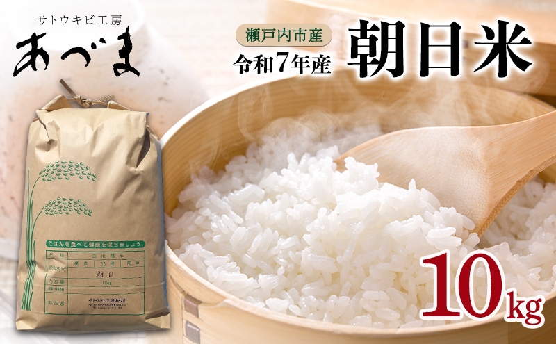 
                  令和7年産 朝日米 10kg 岡山県瀬戸内市産 れんげ米 精米 白米
                