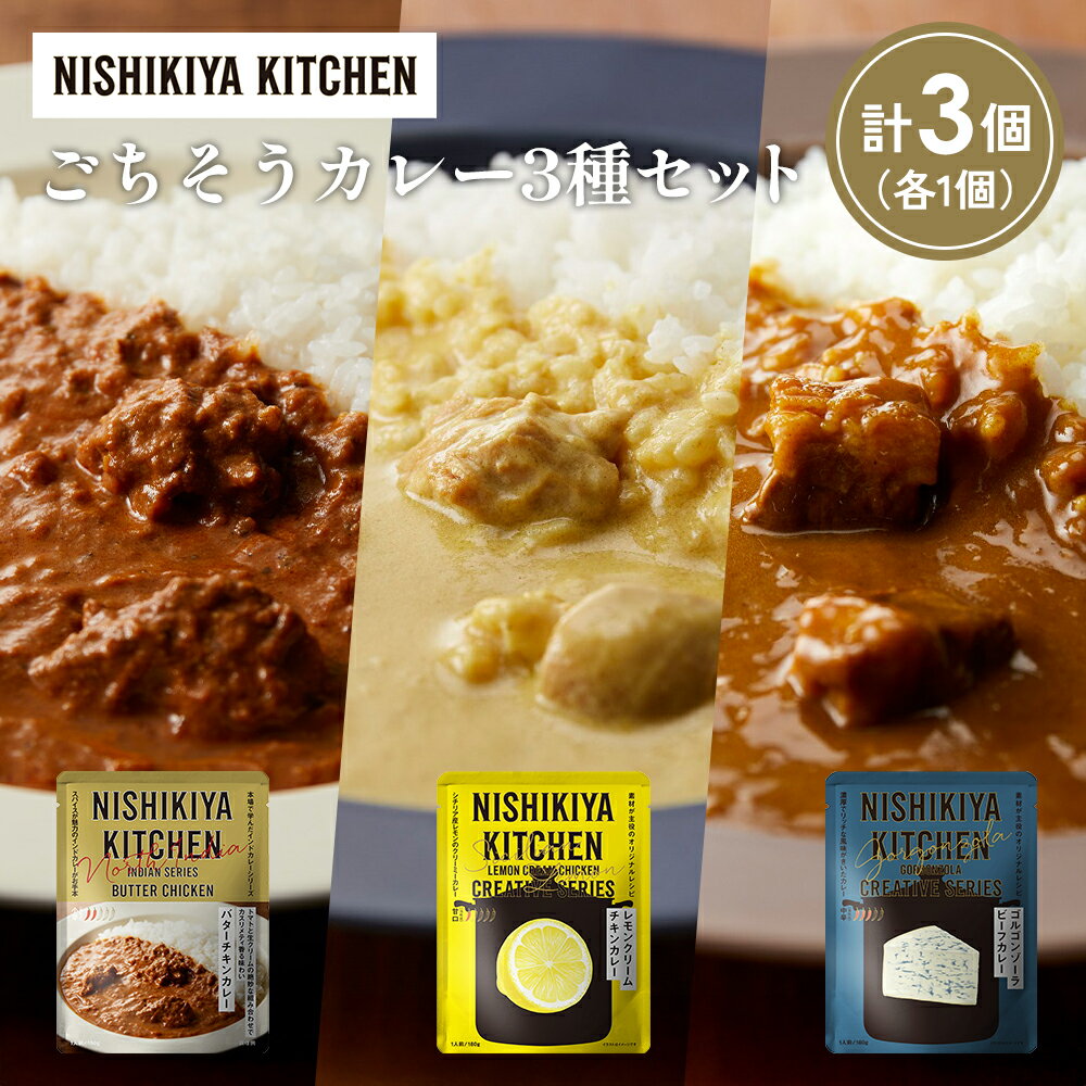 【ふるさと納税】【各1個】バターチキンカレー レモンクリームチキンカレー ゴルゴンゾーラビーフカレー食べ比べ NISHIKIYA KITCHEN レトルト レトルト食品 非常食 備蓄 贈り物 プレゼント ギフト 贈答品 ニシキヤキッチン にしき ニシキ にしき食品 岩沼