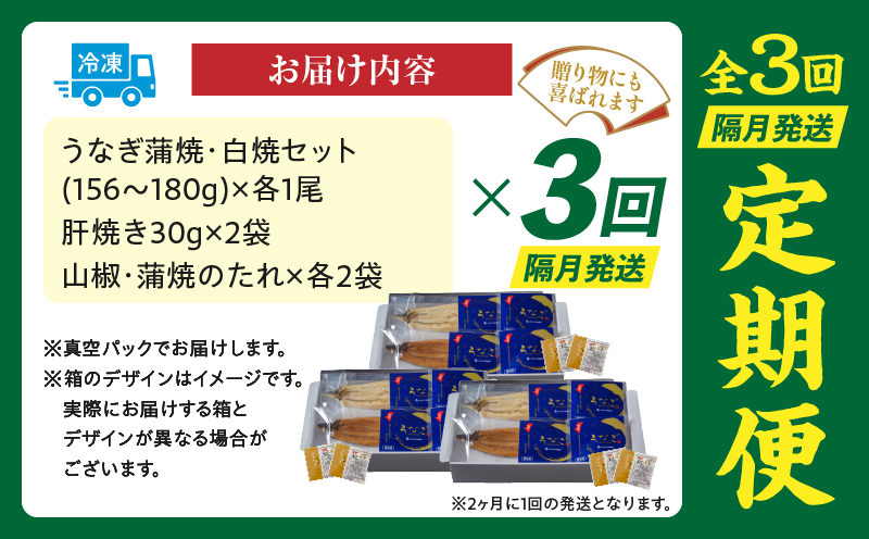 【3回定期便】国産うなぎ蒲焼・白焼・肝焼きセット 定期便 3回 鰻 うなぎ ウナギ 国産 国産鰻 国産うなぎ 蒲焼 白焼 セット 肝焼き 蒲焼き 白焼き ギフト 冷凍 惣菜 お惣菜 おかず