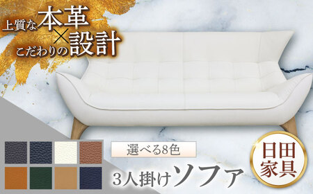 　【ビーク】3人掛け 選べる全8色 本革張り(Bタイプ)　日田市 / 株式会社アサヒ  ソファー 3人掛け リビング[ARDD063]