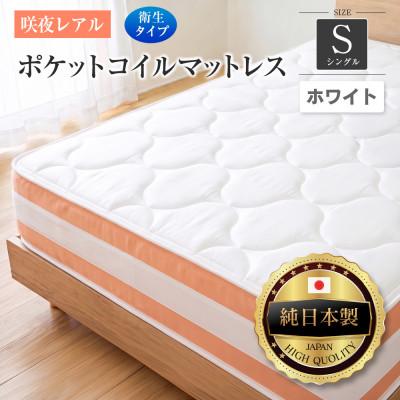 ふるさと納税 北広島町 源ベッド 咲夜レアル ポケットコイルマットレス 衛生タイプ (ホワイト・ジャスト・シングル)