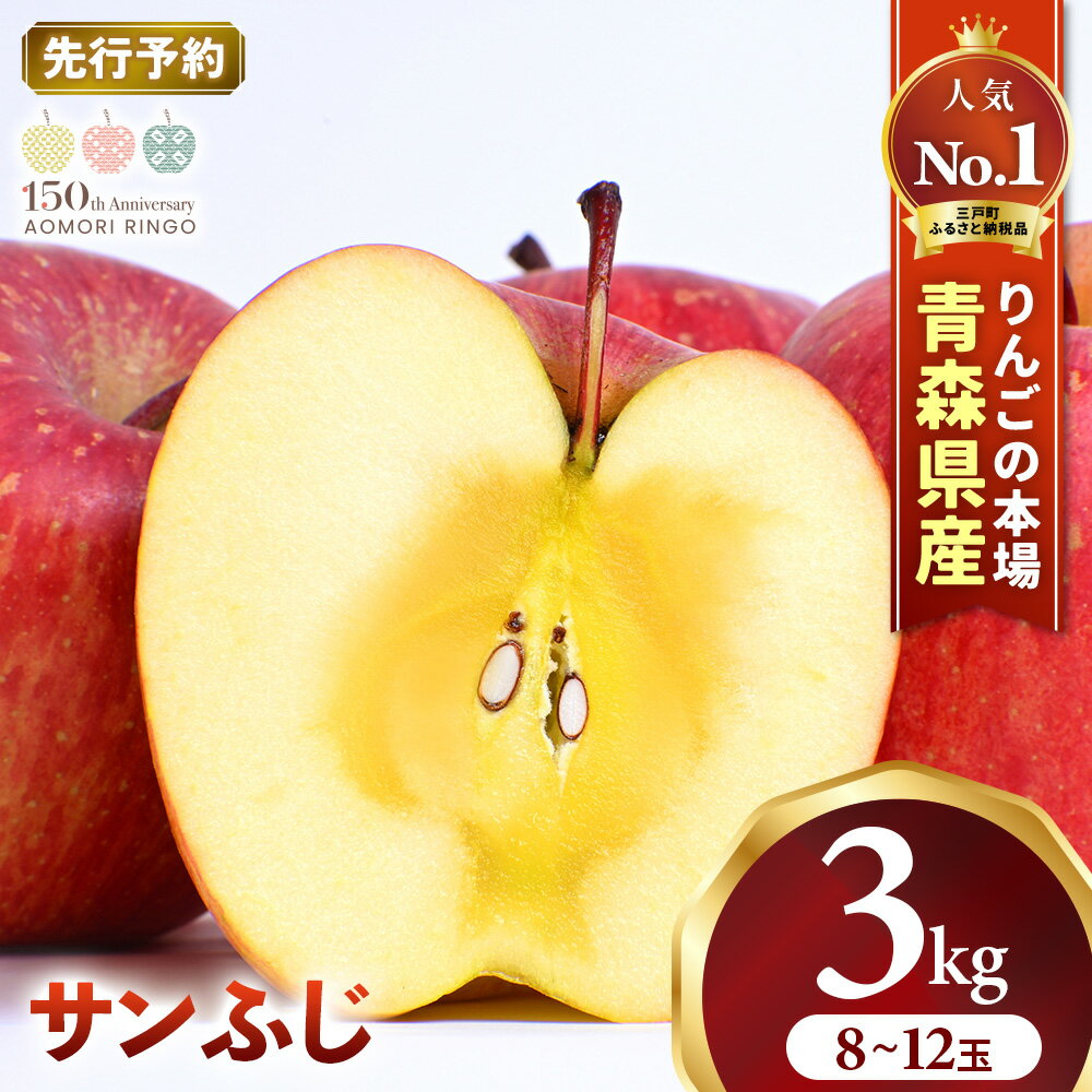 【ふるさと納税】★先行予約★人気No.1 青森りんご サンふじ 8〜12玉 約3kg【2026年産 | 12月中旬〜2027年1月中旬頃までに順次発送予定】 りんご 林檎 フルーツ 果物 果実 青森県産 三戸 三戸町 高級 贈答 ギフト プレゼント 産地直送 農家直送 青森県三戸町
