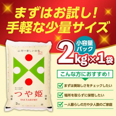 ふるさと納税 山形市 令和7年産 山形産 特別栽培米 つや姫(白米) 2kg お試し少量サイス FY25-525 |  | 01