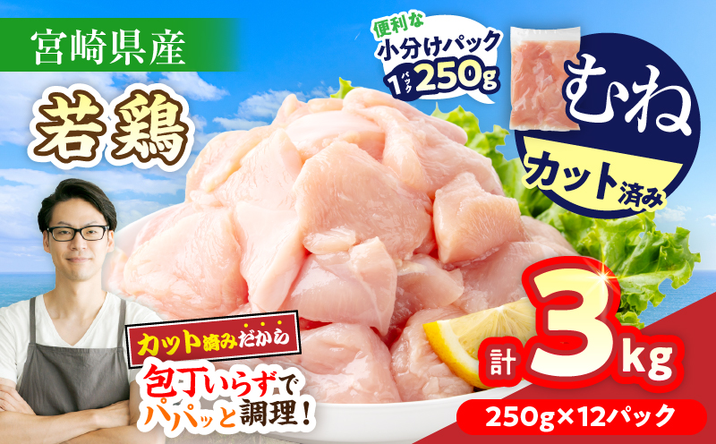 数量限定 宮崎県産 若鶏むね肉 切身 250g×12袋 計3kg 小分け 便利 冷凍 国産 真空パック カット済 簡単調理 サラダチキン 蒸し鶏 炒め物 高たんぱく 低カロリー おかず お弁当 おつま