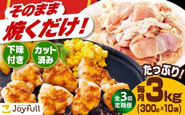 
            【全3回定期便】ジョイフル 味付け <生> 鶏もも肉 10袋《築上町》【株式会社　ジョイフル】[ABAA027] 鶏 鶏肉 もも カット 冷凍 小分け レストラン 贈り物 便利 味付き 保存料不使用 時短定期便
          