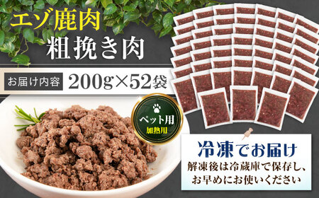 ペット用エゾ鹿挽き肉 200ｇ×52袋《喜茂別》【EBIJIN】 ペット ペットフード おやつ ご褒美 トッピング 犬用 愛犬 わんちゃん 鹿肉 エゾ鹿 ジビエ 無添加[AJAO096]