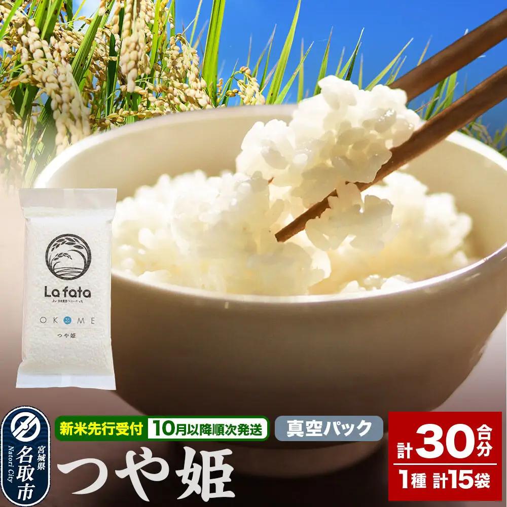 令和8年産 10月以降発送 つや姫 30合 小分け