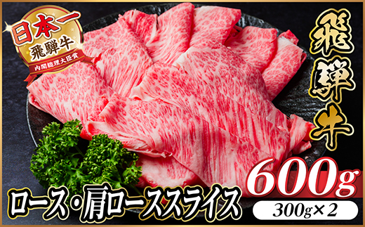 飛騨牛　厳選ロース・肩ローススライス　600g A4〜A5等級 黒毛和牛【配送不可地域：離島】【1543804】