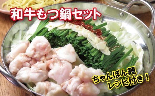 【白味噌スープ】和牛もつ鍋セット（ちゃんぽん麺付き）