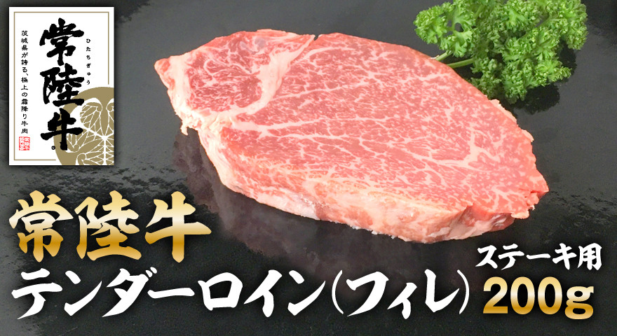 
                  クックバーン　常陸牛テンダーロイン（フィレ）200g　
                