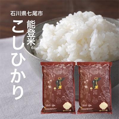 ふるさと納税 七尾市 【令和7年産】能登米こしひかり 精米 6kg (3kg×2袋)