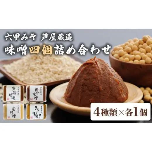 創業100有余年の 老舗 味噌屋 が造る 六甲みそ 芦屋 蔵造 味噌 4個 詰め合わせ