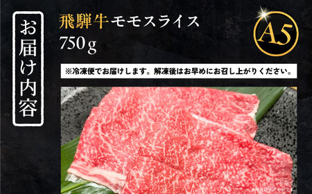 飛騨牛 モモスライス A5ランク 750g しゃぶしゃぶ・すき焼き 和牛 国産 霜降り 恵那市 / 岩島屋 [AUAJ021]