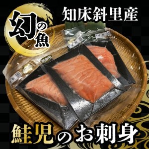 【知床斜里産】1万尾に1本、幻の魚「鮭児」のお刺身(60g×3パック)【配送不可地域：離島・沖縄県】【1372418】