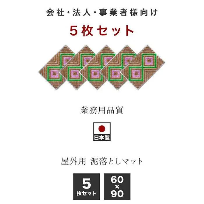 玄関マット 泥 雪 落とし 60×90cm 5枚セット マルチ3色 BOK100530501