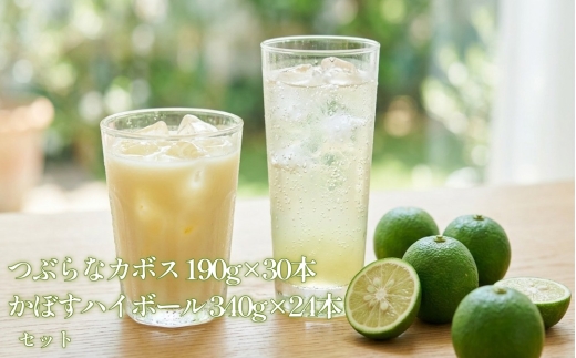 つぶらなカボス 190g缶×30本 + かぼすハイボール340g缶×24本 セット