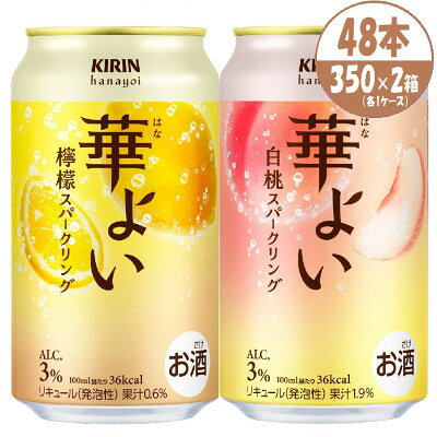 【ふるさと納税】キリン 華よい スパークリング 檸檬と白桃　alc.3% 350ml×48本(2ケース)【1758593】