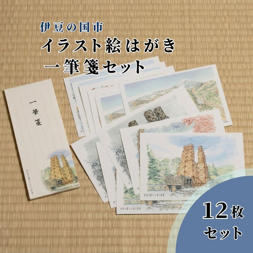 【ふるさと納税】伊豆の国イラスト絵はがき一筆箋セット｜ハガキ 葉書 ポストカード 風景 イラスト 韮山反射炉 伊豆の国 静岡 静岡県