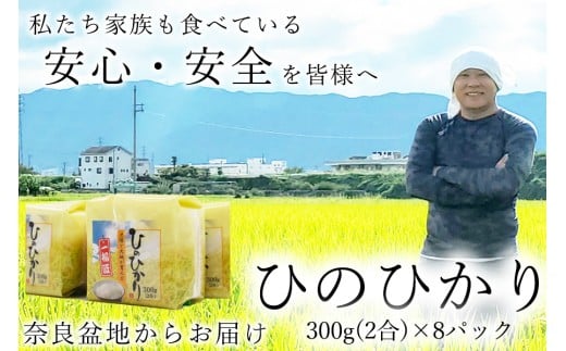 広陵町産ヒノヒカリ白米2合（300ｇ）×8パック 私たちも食べている安心安全のヒノヒカリを皆様にお届け /// 米 白米 2.4kg ヒノヒカリ ひのひかり