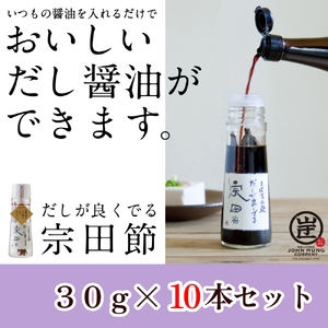 だしが良くでる宗田節（10本セット）【R01160】