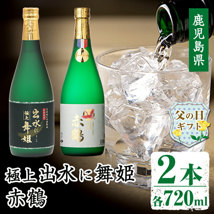 【ふるさと納税】【父の日ギフト】出水の焼酎2本セット(ギフト箱付き)＜各720ml×2本＞焼酎 芋焼酎 お酒 アルコール お湯割り ロック 水割り 宅飲み 家飲み 飲みくらべ セット 鹿児島 出水酒造 本格焼酎 父の日 プレゼント 贈り物 【出水酒造 izumi-syuzou】