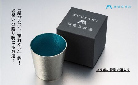 【藤巻百貨店】＜能作＞小ぶりなタンブラー 別注「fujimaki blue 民芸品 工芸品 食器 