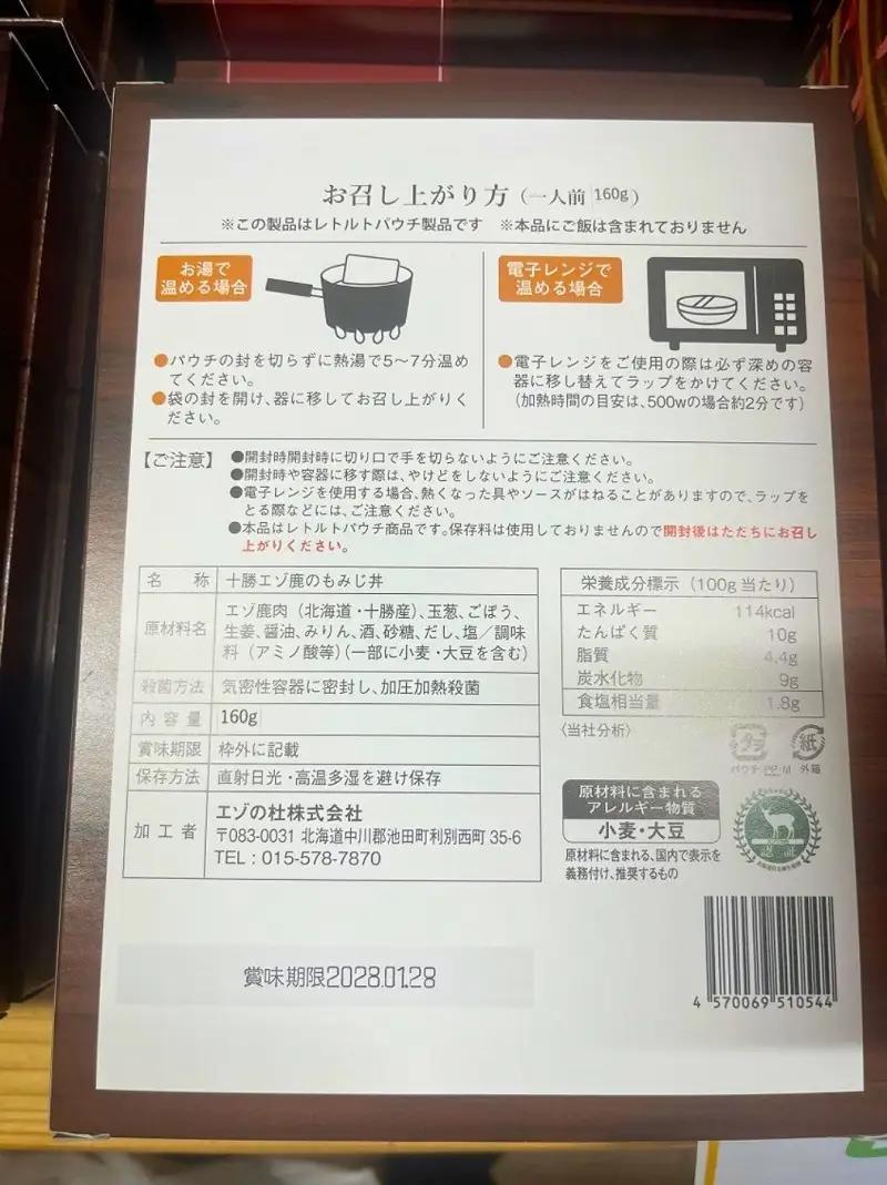 ジビエ 北海道  鹿肉  レトルト もみじ丼5袋 レトルト食品  常温