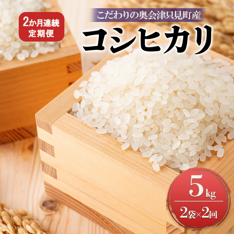 【ふるさと納税】【米屋商店】令和7年産 こだわりの奥会津只見産　コシヒカリ　5kg×2袋　2ヵ月連続発送（合計20kg） お米 ライス 白米 精米 ブランド米 ご飯 炭水化物 毎食 食卓 主食 おにぎり
