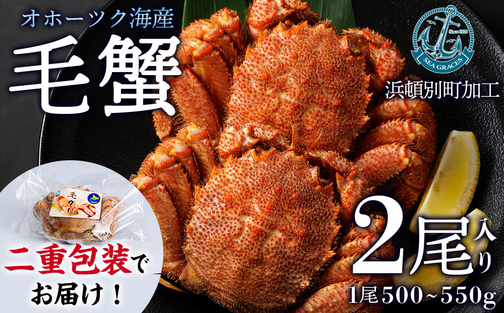 
【数量限定】北海道産 毛がに 2尾 (１尾500g～550ｇ)【株式会社シーグレイセス】浜頓別 塩茹で カニ
