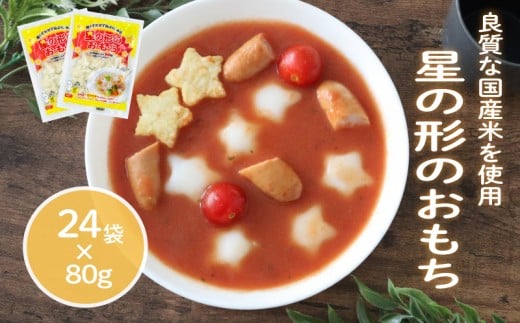 星の形のおもち 80g×24袋 トッポギ 韓国 韓国料理 鍋 スープ 使い切り 星 アレンジ 野菜 餅 人気 おでん お雑煮 お雑煮おでん シチュー 国産米使用 モチモチ 歯ごたえ 簡単 良質 溶けにくい 崩れにくい 伸びない 柔らかい 千葉県 旭市 大新食品株式会社 dss003