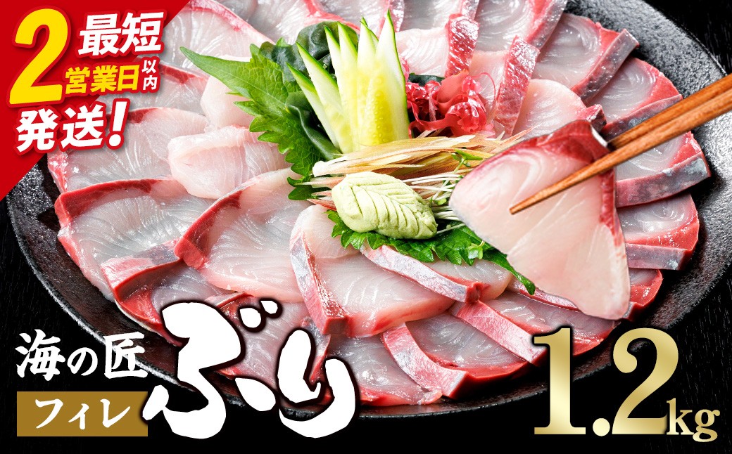 
                  ＼2営業日以内発送／海の匠 ブリ フィレ (1.2kg) ぶり 鰤 刺身 国産 魚 海産物 海鮮丼 ぶりしゃぶ 冷蔵 【JP004・JP004-11・JP004-12・JP004-01・JP004-02・JP004-03】【三共物商】
                