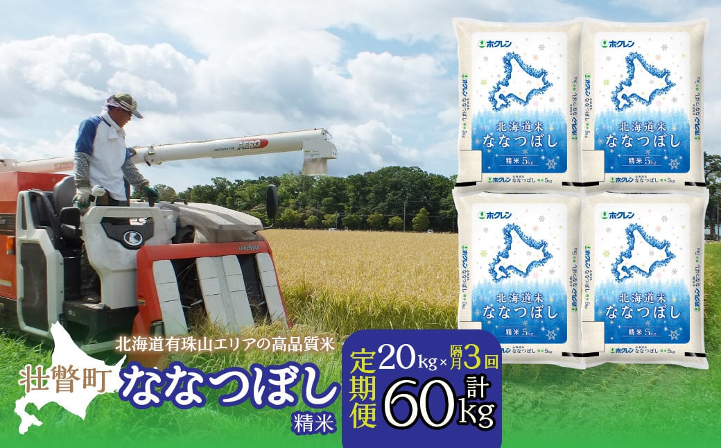
                  【令和7年産 】【隔月3回配送】（精米20kg）ホクレン北海道ななつぼし（5kg×4袋）【ふるさと納税 人気 おすすめ ランキング 北海道産 米 こめ 精米 白米 ご飯 ごはん ななつぼし 20kg 定期便 北海道 壮瞥町 送料無料】 SBTD101
                