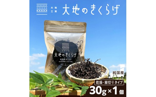 きくらげ 国産 乾燥きくらげ 細切りカット 30g  大地のきくらげ  | キクラゲ 30g 木耳 乾物 乾燥食材 食物繊維 鉄分 ビタミンD 食材 肉厚 プリプリ コリコリ 低カロリー 栄養 旨み 料理 惣菜 おかず 中華 料理 ラーメン 具材 炒め物 スープ 食材 野菜 人気 おすすめ お取り寄せ ハウス栽培 大地工房 株式会社PEC 埼玉県 桶川市