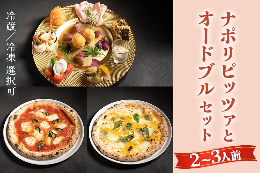 
            【無添加】ナポリピッツァとオードブルセット(2～3人前)｜ダールフルット イタリアン イタリア料理 ピザ マルゲリータ クワトロフォルマッジョ ピッツァロマーナ 【0554-0556】
          