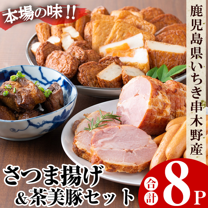 【A-1469H】さつま揚げと茶美豚の焼豚・角煮・ウィンナー(合計8パック)！国産 九州産 鹿児島県産 鹿児島産 魚 魚介 さつま揚げ つきあげ かまぼこ 蒲鉾 練り物 豚 角煮 ウインナー チャーシュー 焼豚 おかず 弁当 惣菜 おでん 鍋 冷蔵 小分け 【たからや蒲鉾】