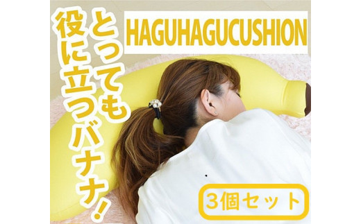 R4-92 【3個セット】前橋バナナ ビーズクッション Sサイズ（大ビーズ）