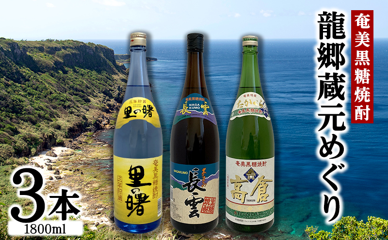 奄美黒糖焼酎　龍郷蔵元めぐり（セットB・1800ml×3本） 黒糖 本格焼酎 鹿児島県 奄美群島 奄美大島 龍郷町 お酒 蒸留酒 アルコール 糖質ゼロ プリン体ゼロ 低カロリー 晩酌 ロック 水割り お湯割り 炭酸割り 呑み比べ 一升瓶 3本