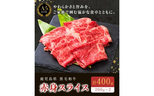 鹿児島県産黒毛和牛赤身スライス200ｇ×2パック 株式会社カミチク 《90日以内に出荷予定(土日祝除く) 》 和牛 黒毛和牛 スライス 赤身 計 400g  鹿児島県産