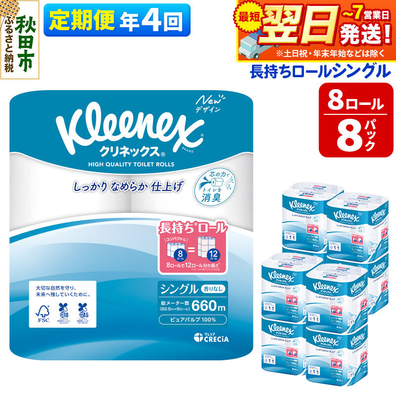 【ふるさと納税】《3ヶ月ごとに4回お届け》定期便 トイレットペーパー クリネックス シングル 長持ち 8ロール×8パック 最短翌日発送 [クリネックス 長持ちロール トイレットペーパー 日本製紙クレシア 定期便 新生活]