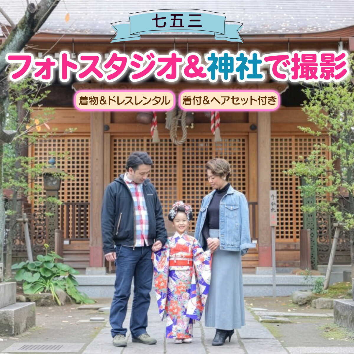 【ふるさと納税】七五三 スタジオ＆ロケ撮影 [着物＆ドレスレンタル付き] お出かけコミコミプラン｜記念写真 お祝い 家族 ファミリー 子ども 子供 こども キッズ 記念 七五三 [1279]
