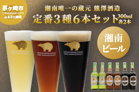 ビール 湘南ビール 定番 3種 6本セット 地ビール ビール
