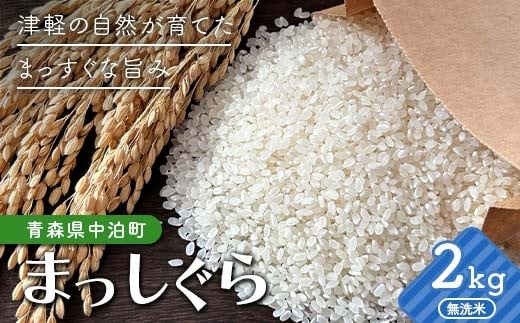 
                  令和7年産 無洗米 まっしぐら 約2kg 【修清】 白米 米 お米 おこめ コメ 精米 ご飯 ごはん ブランド米 特A コスパ 青森県 中泊町 おすすめ F6N-352
                