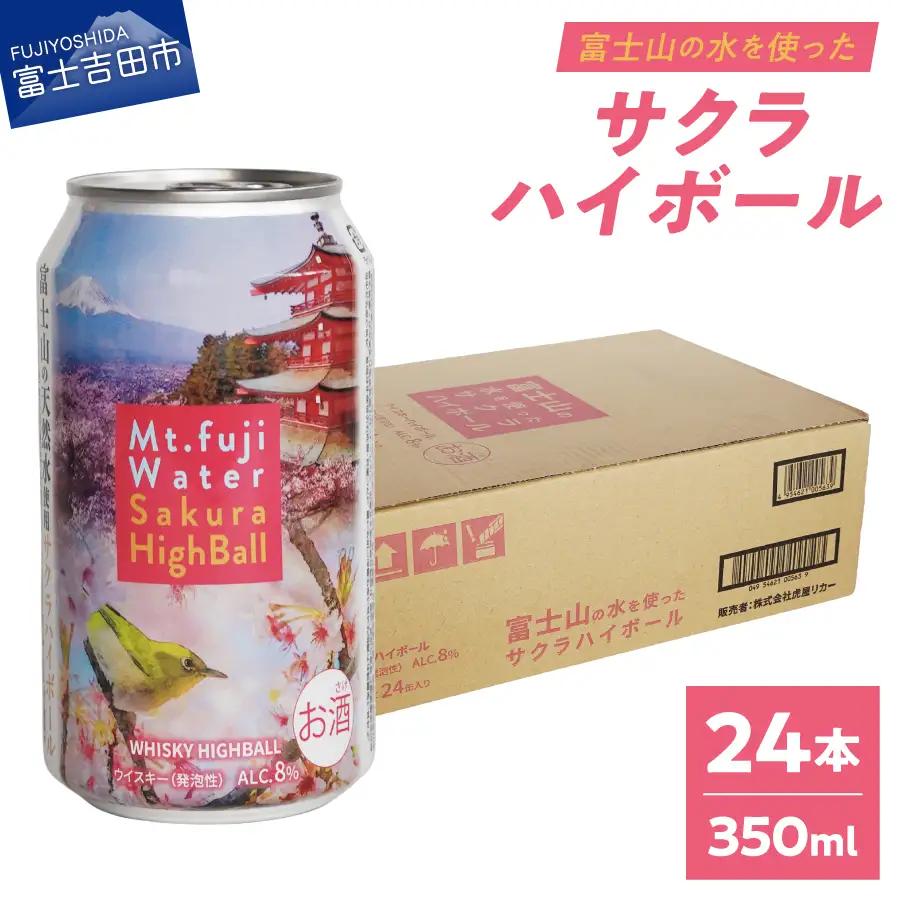 ハイボール 富士山ハイボール（サクラ）　350ml×24本入り ウイスキー 酒