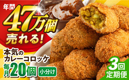 【全3回定期便】本気のカレーコロッケ20個 0.8kg / コロッケ カレーコロッケ 人気コロッケ 冷凍コロッケ 小分けコロッケ【三富屋商事株式会社】 [AKFJ074]