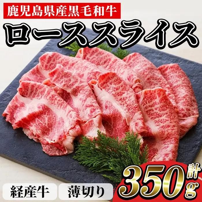 鹿児島県産 黒毛和牛（経産和牛） ロース 薄切り スライス 350g 【00-030-22】