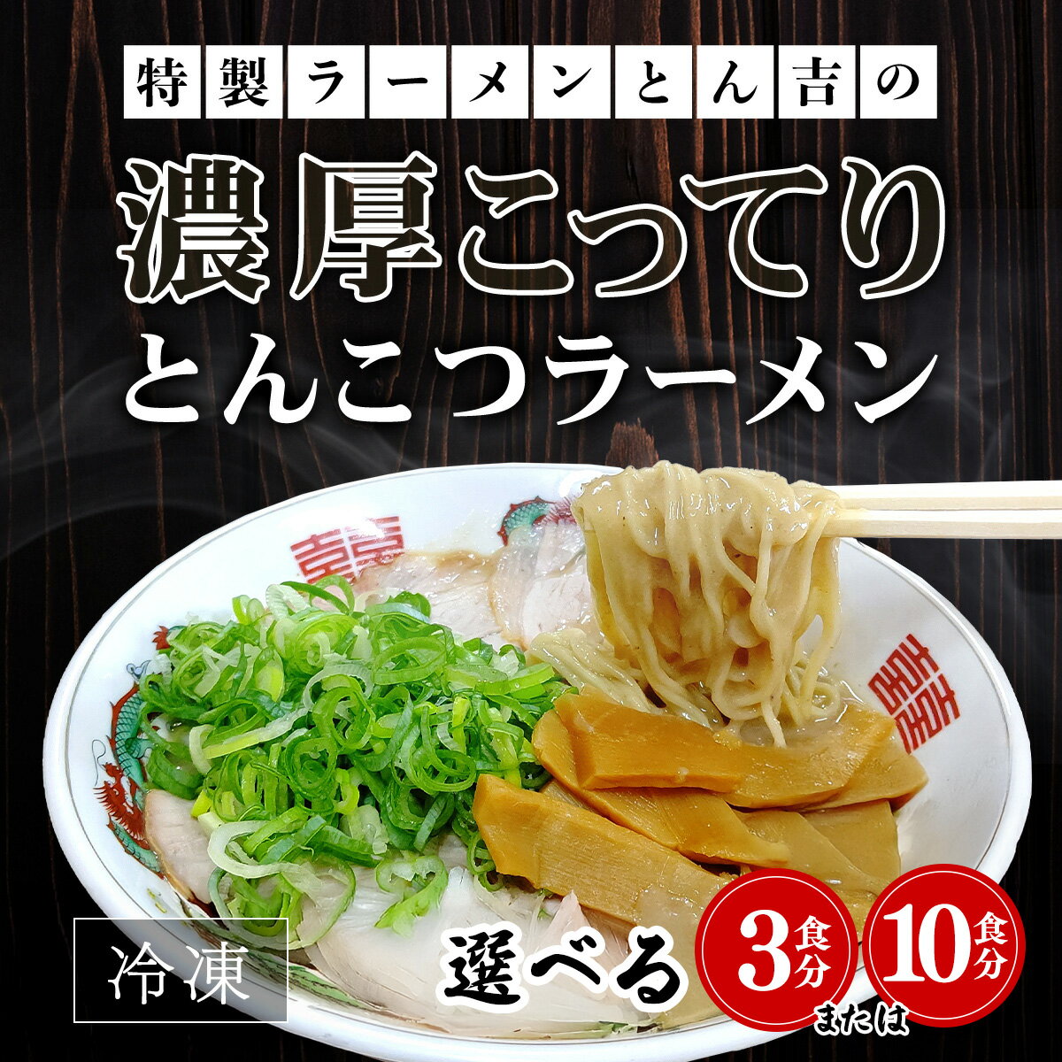 【ふるさと納税】選べる内容量！ 京都福知山 特製ラーメンとん吉の濃厚こってり とんこつラーメン (冷凍・3食分 / 10食分) ふるさと納税 ラーメンとんこつ 豚骨 濃厚 こってり 細麺 京都府 福知山市